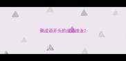 聚成语开头的成语接龙