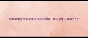 职场中常见的枉字成语及应对策略如何避免无效努力
