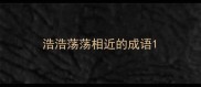 浩浩荡荡相近的成语