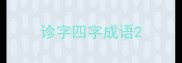 诊字四字成语