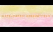 10个声音大的成语盘点这些降噪成语千万别乱用