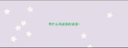 带什么鸡成语的成语