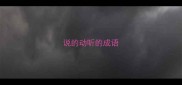 说的动听的成语