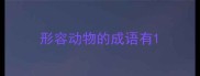 形容动物的成语有