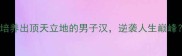 男儿当自强如何培养出顶天立地的男子汉逆袭人生巅峰男性成长干货