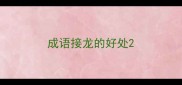 成语接龙的好处
