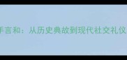 成语握手言和从历史典故到现代社交礼仪的深度