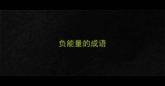 负能量的成语