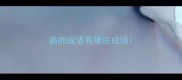 晶的成语有哪些成语