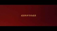 成语有斧字的成语