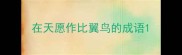 在天愿作比翼鸟的成语