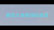 表现大海很深的成语