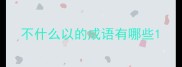 不什么以的成语有哪些