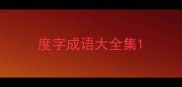 度字成语大全集