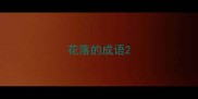花落的成语