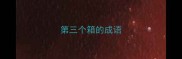 第三个箱的成语