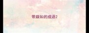 带崩如的成语