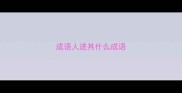 成语人进其什么成语