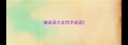 猪成语大全四字成语