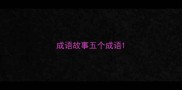 成语故事五个成语
