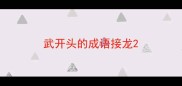 武开头的成语接龙
