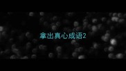 拿出真心成语