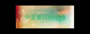 中流砥柱的成语