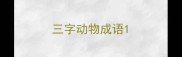 三字动物成语