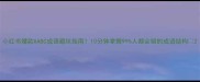 小红书爆款AABC成语避坑指南10分钟掌握99人都会错的成语结构
