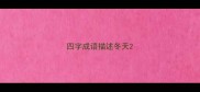 四字成语描述冬天