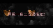 用数一数二成语接龙