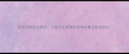 成语详解初出茅庐三国少年周瑜的传奇故事及职场启示