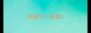 雨披打一成语