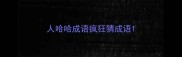 人哈哈成语疯狂猜成语