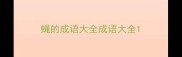 蝇的成语大全成语大全