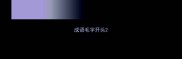 成语毛字开头