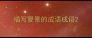 描写夏景的成语成语