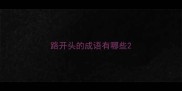 路开头的成语有哪些