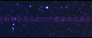 成语百科卑字开头的10个高频率成语及用法