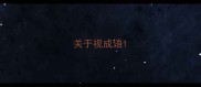 关于视成语