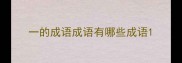 一的成语成语有哪些成语