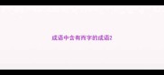成语中含有而字的成语