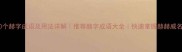 50个赫字成语及用法详解推荐赫字成语大全快速掌握赫赫威名