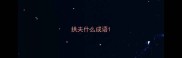 拱夫什么成语