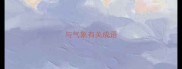 与气象有关成语