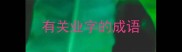 有关业字的成语