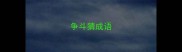 争斗猜成语