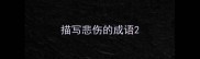 描写悲伤的成语
