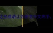 人头攒动这些成语让你秒变中文高手附避坑指南