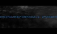高频考点鳞次栉比栉风沐雨等8个带鳞栉的成语大全语文老师都在用的考试技巧